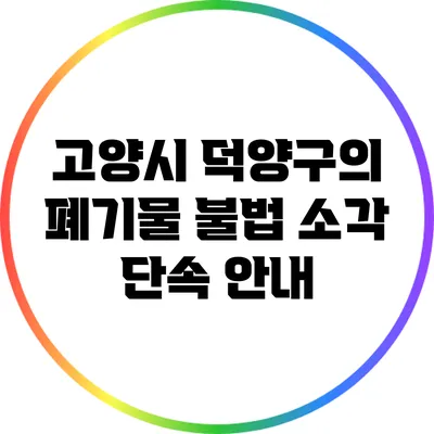 고양시 덕양구의 폐기물 불법 소각 단속 안내