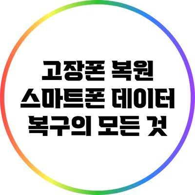 고장폰 복원: 스마트폰 데이터 복구의 모든 것