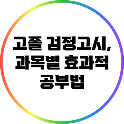 고졸 검정고시, 과목별 효과적 공부법