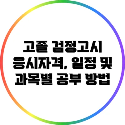 고졸 검정고시 응시자격, 일정 및 과목별 공부 방법