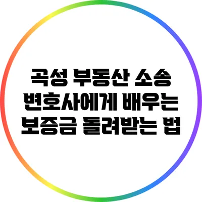 곡성 부동산 소송 변호사에게 배우는 보증금 돌려받는 법