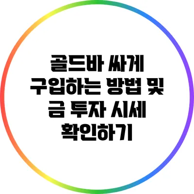 골드바 싸게 구입하는 방법 및 금 투자 시세 확인하기
