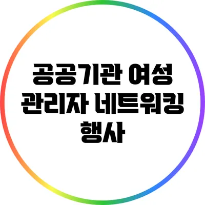공공기관 여성 관리자 네트워킹 행사