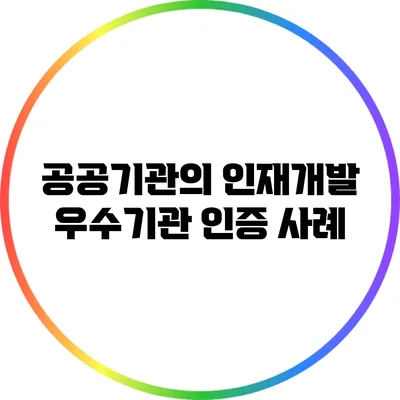 공공기관의 인재개발 우수기관 인증 사례