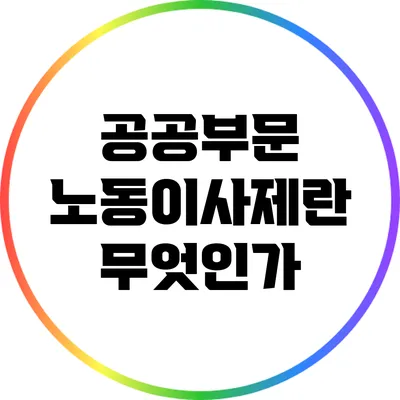공공부문 노동이사제란 무엇인가?