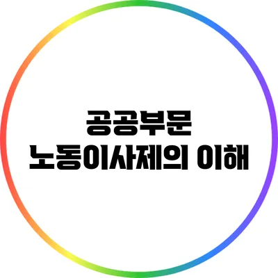 공공부문 노동이사제의 이해