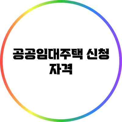 공공임대주택 신청 자격