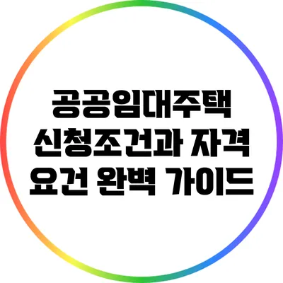 공공임대주택 신청조건과 자격 요건 완벽 가이드