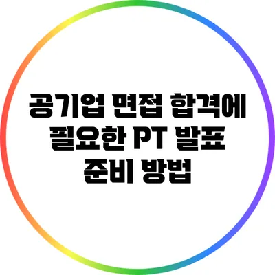 공기업 면접 합격에 필요한 PT 발표 준비 방법