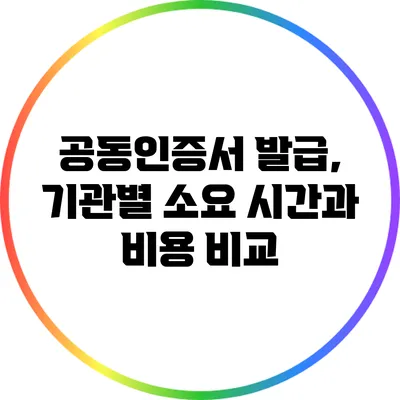 공동인증서 발급, 기관별 소요 시간과 비용 비교