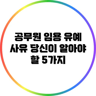 공무원 임용 유예 사유: 당신이 알아야 할 5가지