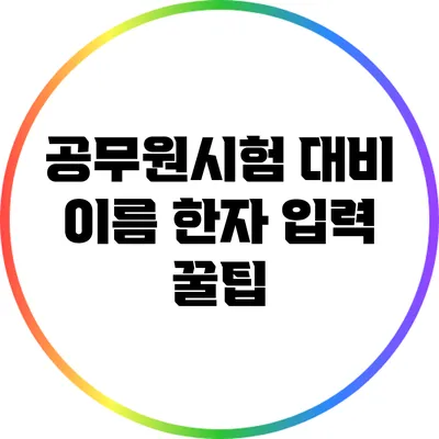 공무원시험 대비: 이름 한자 입력 꿀팁