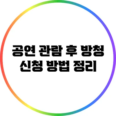 공연 관람 후 방청 신청 방법 정리