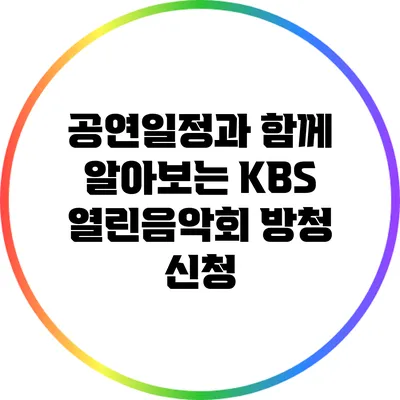 공연일정과 함께 알아보는 KBS 열린음악회 방청 신청