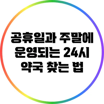 공휴일과 주말에 운영되는 24시 약국 찾는 법