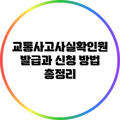 교통사고사실확인원 발급과 신청 방법 총정리