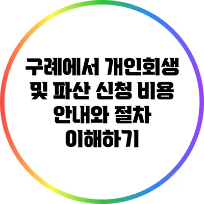 구례에서 개인회생 및 파산 신청 비용 안내와 절차 이해하기