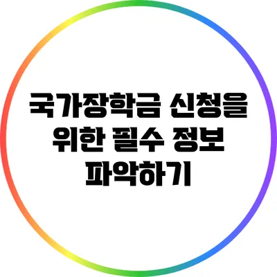 국가장학금 신청을 위한 필수 정보 파악하기