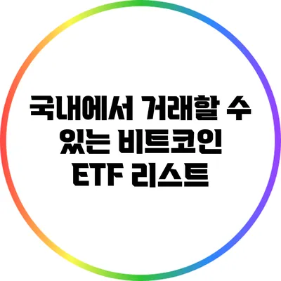 국내에서 거래할 수 있는 비트코인 ETF 리스트