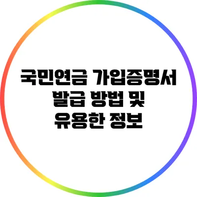 국민연금 가입증명서 발급 방법 및 유용한 정보