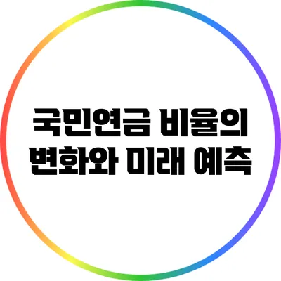 국민연금 비율의 변화와 미래 예측