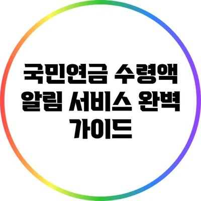 국민연금 수령액 알림 서비스 완벽 가이드