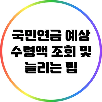 국민연금 예상 수령액 조회 및 늘리는 팁