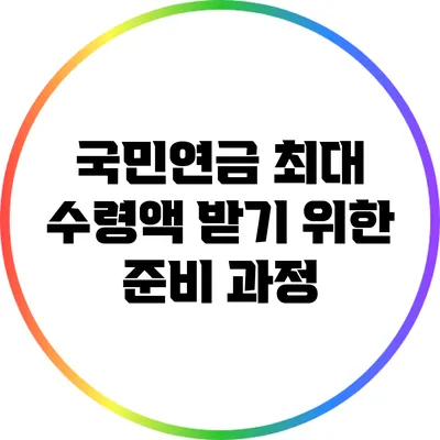 국민연금 최대 수령액 받기 위한 준비 과정