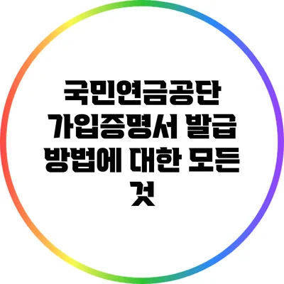 국민연금공단 가입증명서 발급 방법에 대한 모든 것