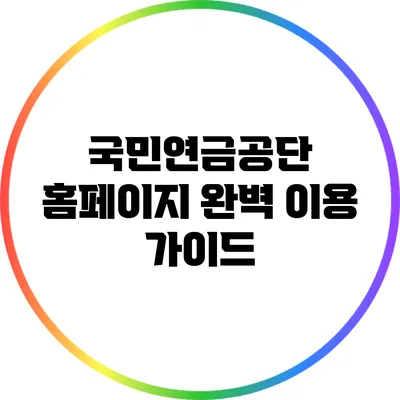 국민연금공단 홈페이지 완벽 이용 가이드