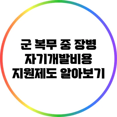 군 복무 중 장병 자기개발비용 지원제도 알아보기