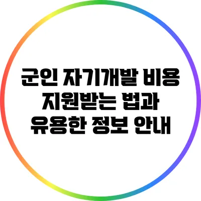 군인 자기개발 비용 지원받는 법과 유용한 정보 안내