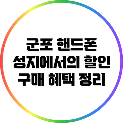 군포 핸드폰 성지에서의 할인 구매 혜택 정리