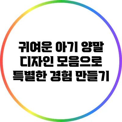 귀여운 아기 양말 디자인 모음으로 특별한 경험 만들기