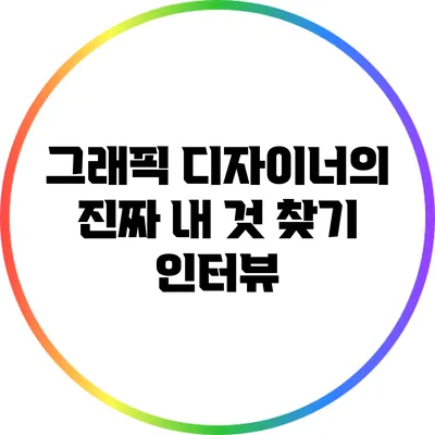 그래픽 디자이너의 진짜 내 것 찾기 인터뷰