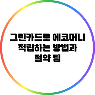 그린카드로 에코머니 적립하는 방법과 절약 팁