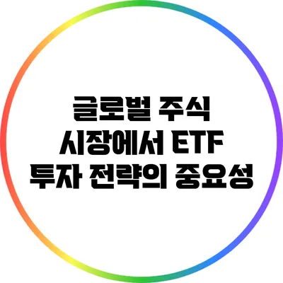 글로벌 주식 시장에서 ETF 투자 전략의 중요성