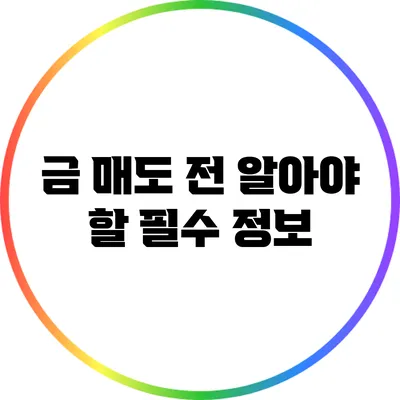 금 매도 전 알아야 할 필수 정보
