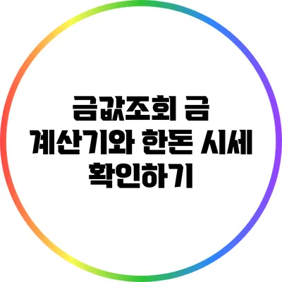 금값조회: 금 계산기와 한돈 시세 확인하기