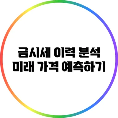 금시세 이력 분석: 미래 가격 예측하기