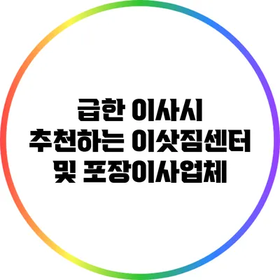 급한 이사시 추천하는 이삿짐센터 및 포장이사업체