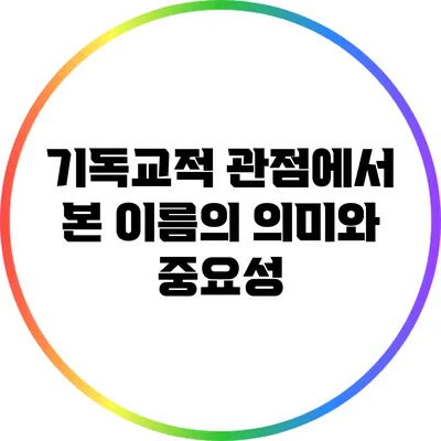 기독교적 관점에서 본 이름의 의미와 중요성