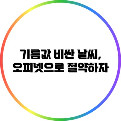기름값 비싼 날씨, 오피넷으로 절약하자