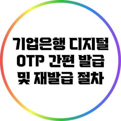 기업은행 디지털 OTP 간편 발급 및 재발급 절차