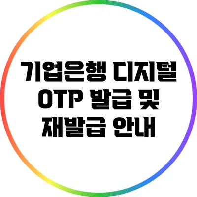 기업은행 디지털 OTP 발급 및 재발급 안내