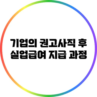기업의 권고사직 후 실업급여 지급 과정