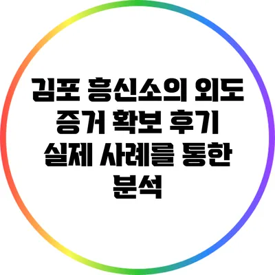 김포 흥신소의 외도 증거 확보 후기: 실제 사례를 통한 분석