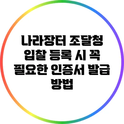 나라장터 조달청 입찰 등록 시 꼭 필요한 인증서 발급 방법