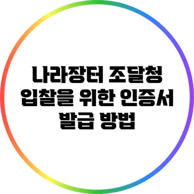 나라장터 조달청 입찰을 위한 인증서 발급 방법
