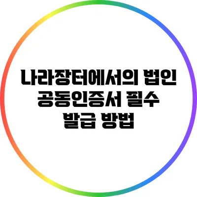 나라장터에서의 법인 공동인증서 필수 발급 방법
